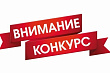 "О проведении конкурса по разработке концепции развития общественных территорий" "О проведении конкурса по разработке концепции развития общественных территорий"