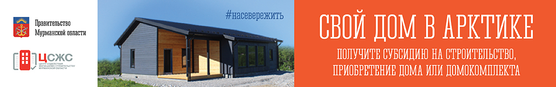 Свой Дом в Арктике
