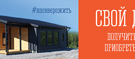 Свой Дом в Арктике